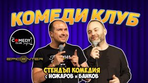 комеди клуб перник