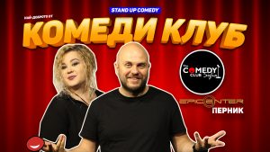 комеди клуб турне