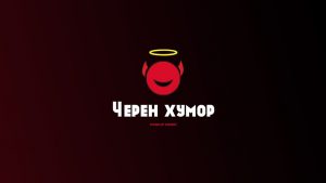 черен хумор варна