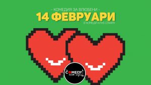 14 февруари свети валентин