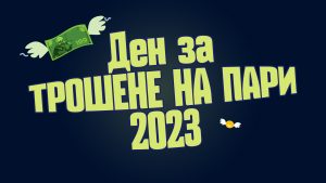 ден за трошене на пари 2023