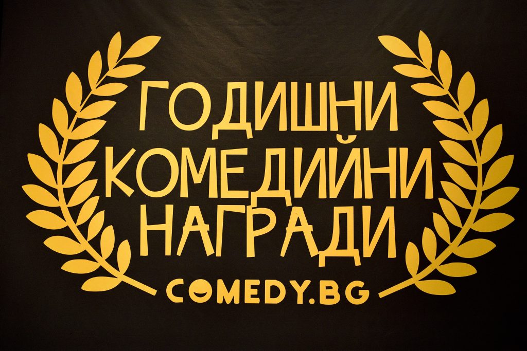 комедийни награди комеди клуб