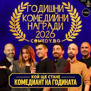 комедиант на годината 2026 годишни награди стендъп комедия билети